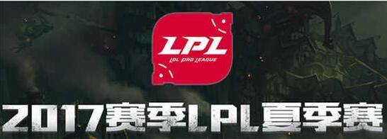 LOL2017LPL夏季赛赛况 Newbee2:0横扫战胜LGD www.shanyuwang.com