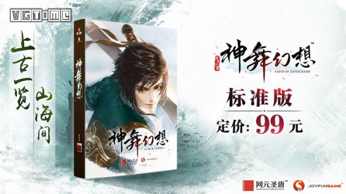 国产RPG神舞幻想发售日确定 标准版售价99人民币 www.shanyuwang.com