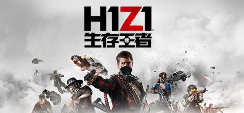 腾讯正式宣布代理H1Z1 国服改名生存王者 www.shanyuwang.com